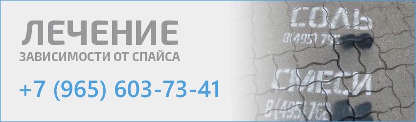 Лечение от спайса